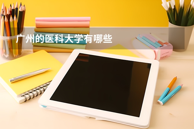 广州的医科大学有哪些