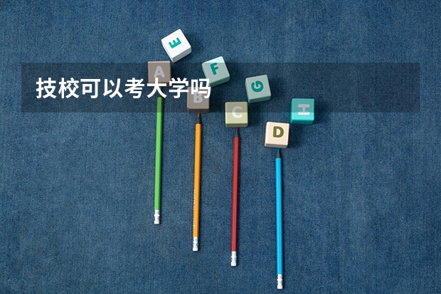 技校可以考大学吗