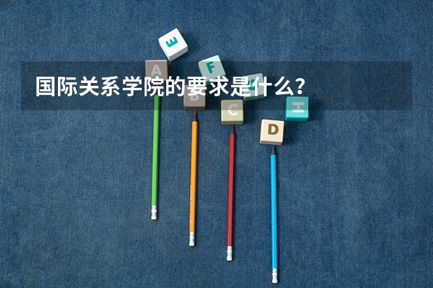 国际关系学院的要求是什么？