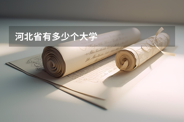 河北省有多少个大学
