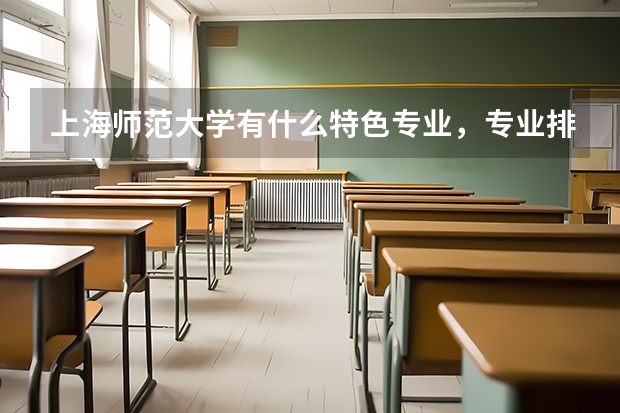 上海师范大学有什么特色专业，专业排名如何