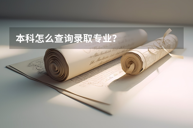 本科怎么查询录取专业？