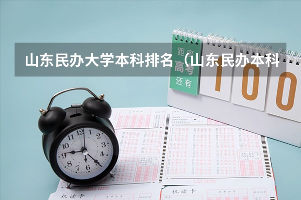 山东民办大学本科排名（山东民办本科院校排名从高到低）