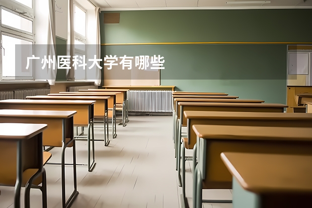 广州医科大学有哪些
