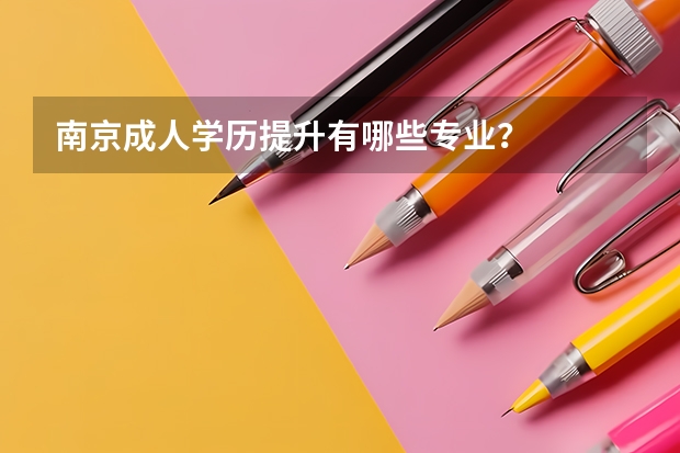 南京成人学历提升有哪些专业？