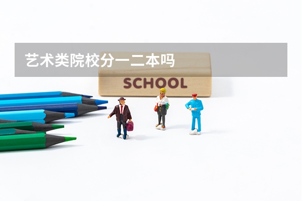 艺术类院校分一二本吗