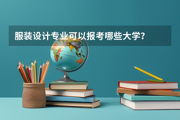 服装设计专业可以报考哪些大学?
