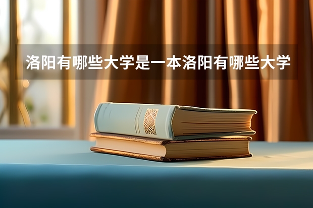 洛阳有哪些大学是一本洛阳有哪些大学