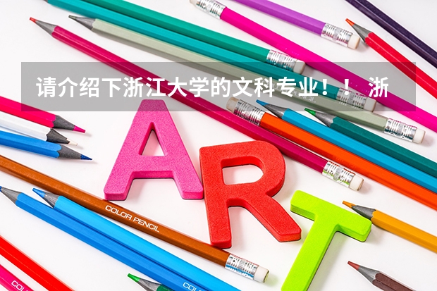 请介绍下浙江大学的文科专业!! 浙大的三位一体要求是怎样的?