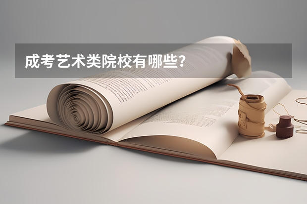 成考艺术类院校有哪些？