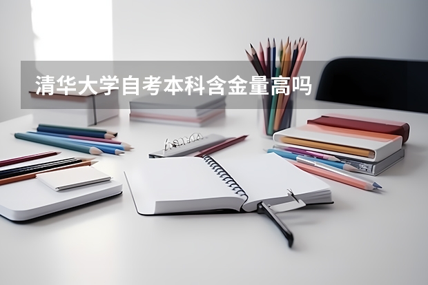 清华大学自考本科含金量高吗