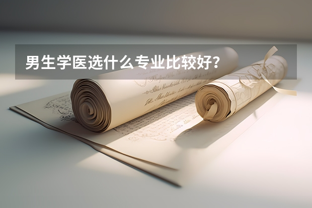 男生学医选什么专业比较好？