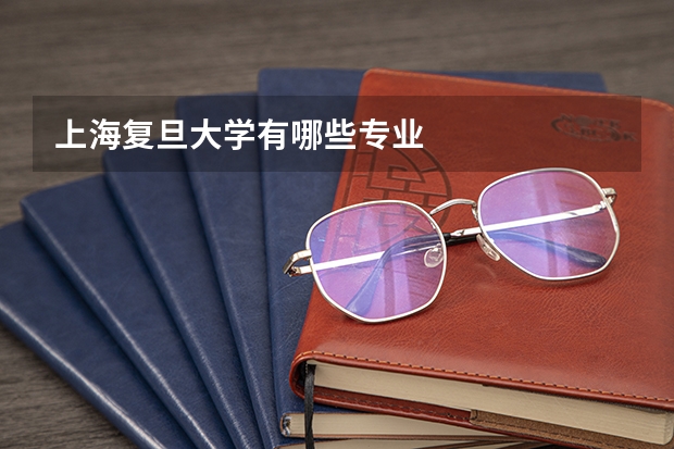 上海复旦大学有哪些专业