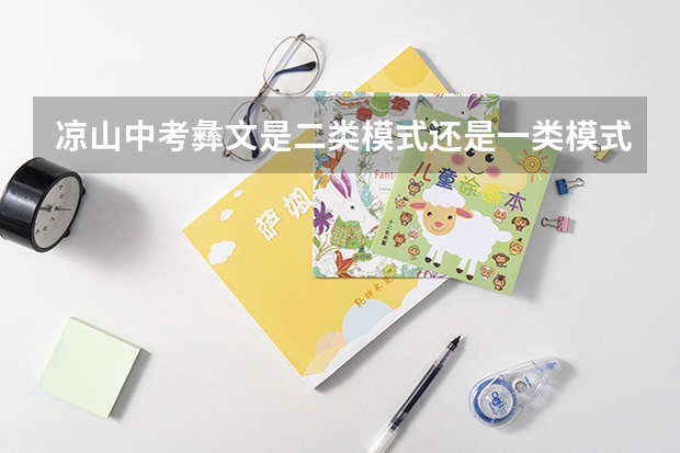 凉山中考彝文是二类模式还是一类模式 彝文本科和预科录取顺序
