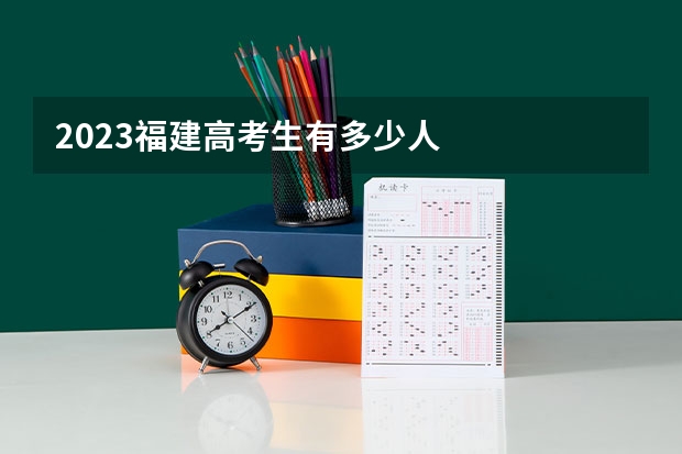2023福建高考生有多少人