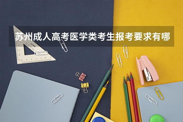 苏州成人高考医学类考生报考要求有哪些？