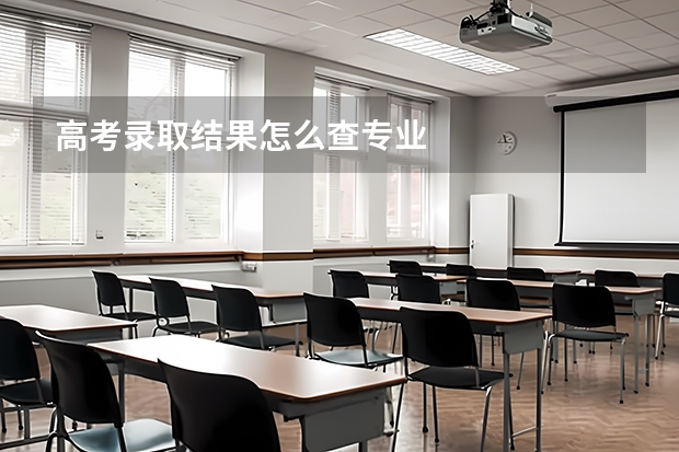 高考录取结果怎么查专业