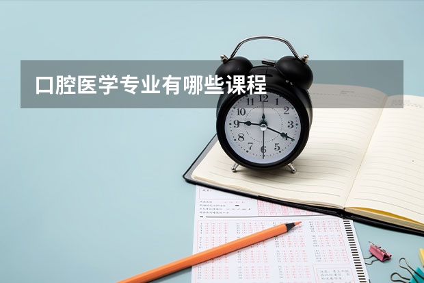口腔医学专业有哪些课程