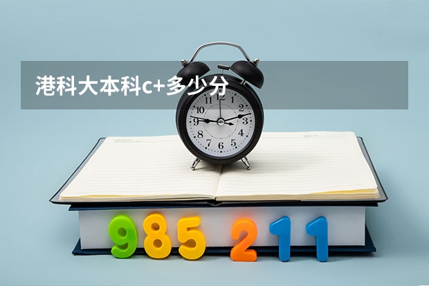 港科大本科c+多少分