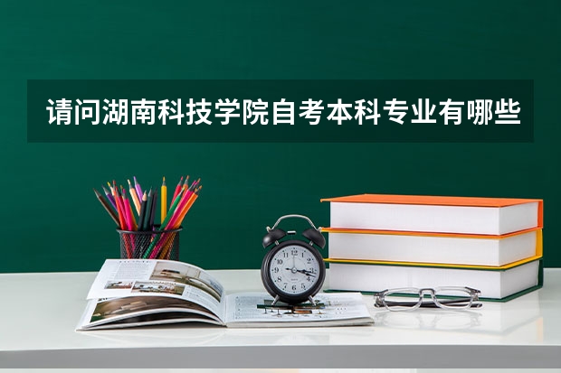 请问湖南科技学院自考本科专业有哪些？