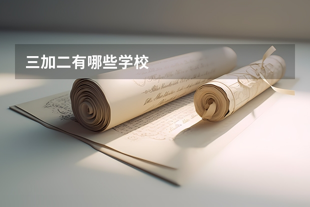 三加二有哪些学校