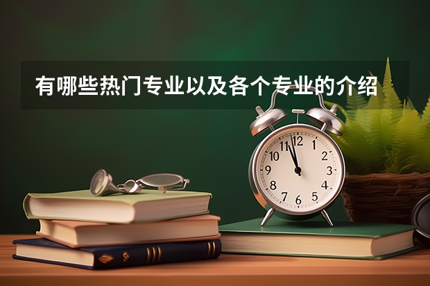 有哪些热门专业以及各个专业的介绍