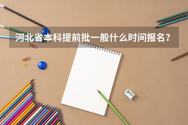 河北省本科提前批一般什么时间报名？