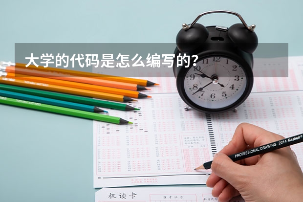 大学的代码是怎么编写的？