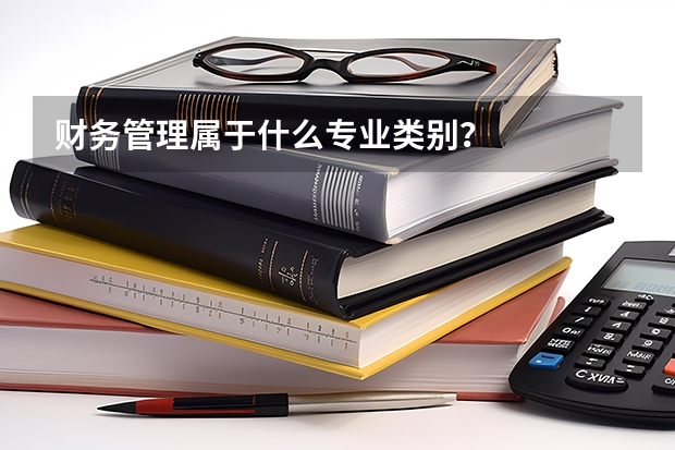 财务管理属于什么专业类别？