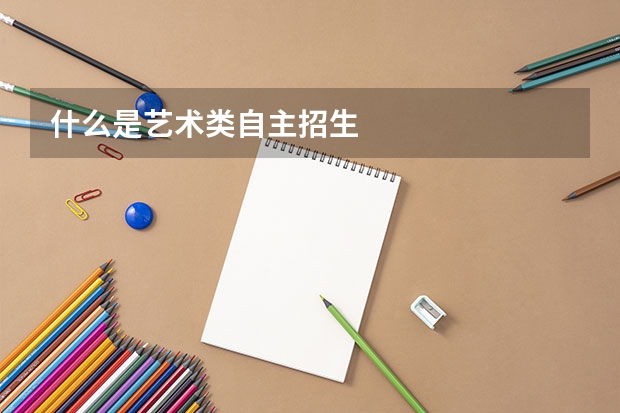 什么是艺术类自主招生