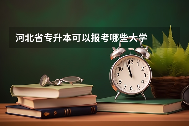 河北省专升本可以报考哪些大学