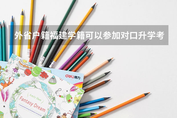 外省户籍福建学籍可以参加对口升学考试吗
