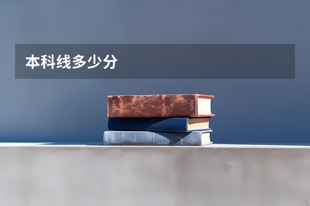 本科线多少分