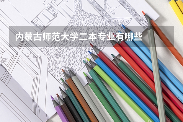 内蒙古师范大学二本专业有哪些