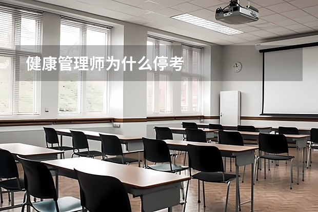 健康管理师为什么停考
