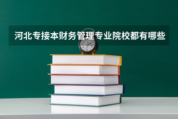 河北专接本财务管理专业院校都有哪些,招生人数?