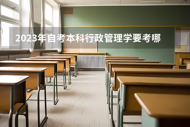 2023年自考本科行政管理学要考哪些门？