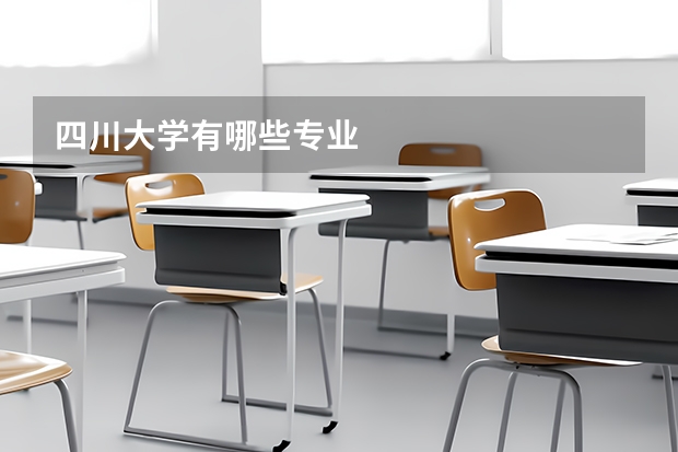 四川大学有哪些专业