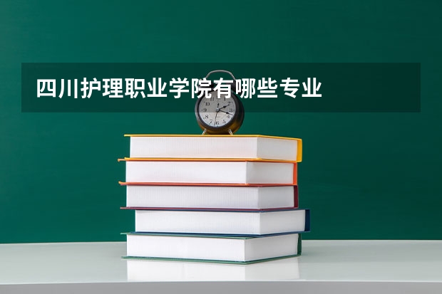 四川护理职业学院有哪些专业