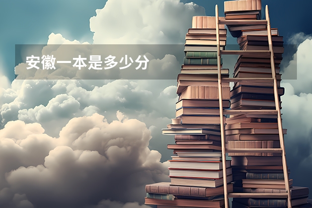 安徽一本是多少分