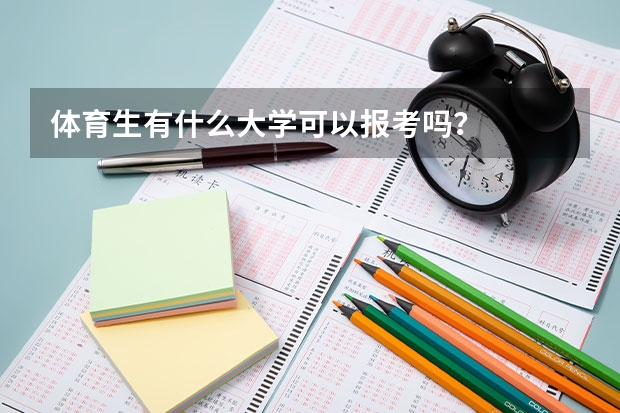 体育生有什么大学可以报考吗？