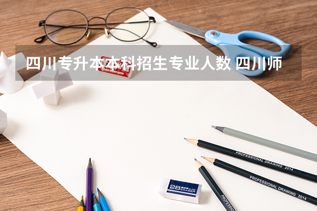 四川专升本本科招生专业人数 四川师范大学统招专升本有几个招生专业？