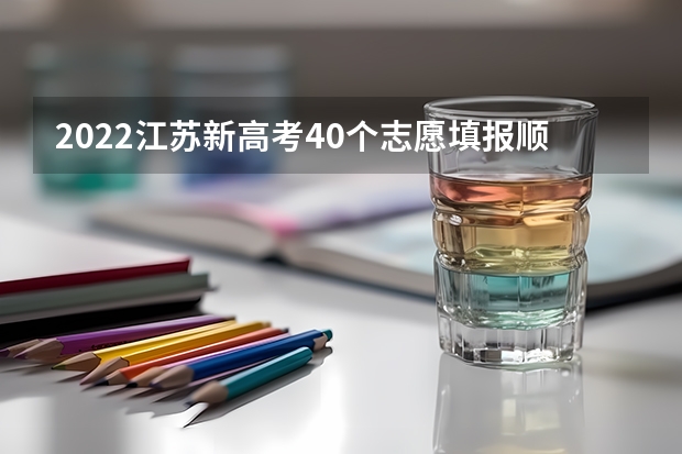2022江苏新高考40个志愿填报顺序是什么