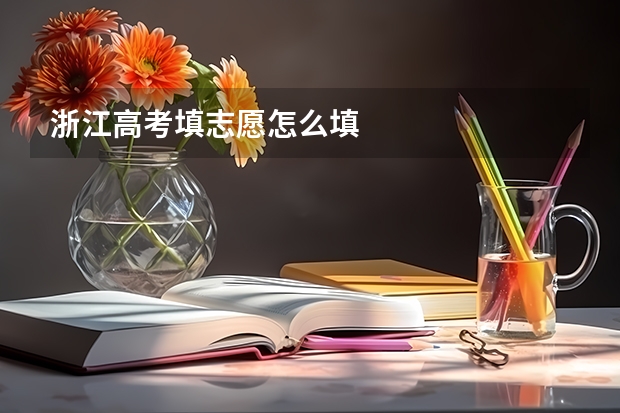 浙江高考填志愿怎么填