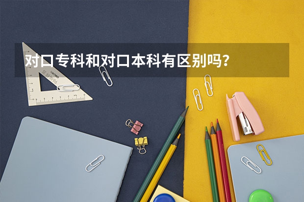 对口专科和对口本科有区别吗？