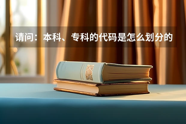 请问：本科、专科的代码是怎么划分的啊？