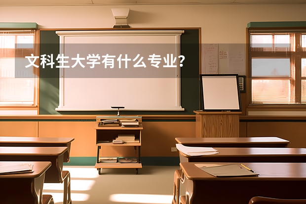 文科生大学有什么专业？