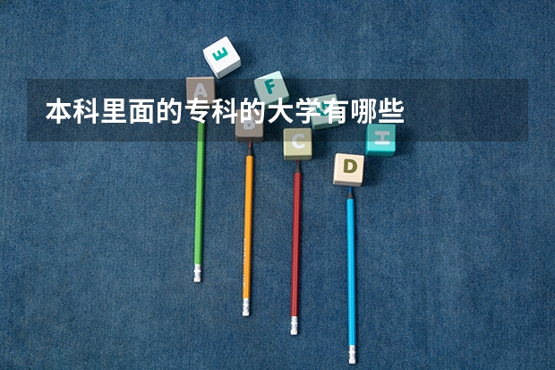 本科里面的专科的大学有哪些