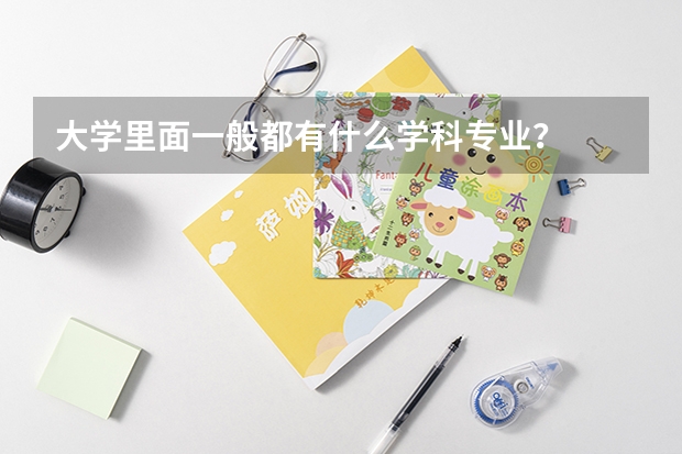 大学里面一般都有什么学科专业？