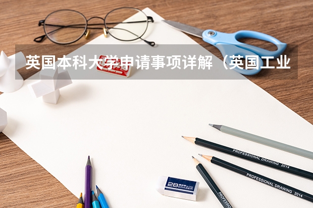 英国本科大学申请事项详解（英国工业设计好的学校 作品集以及相关要求？）